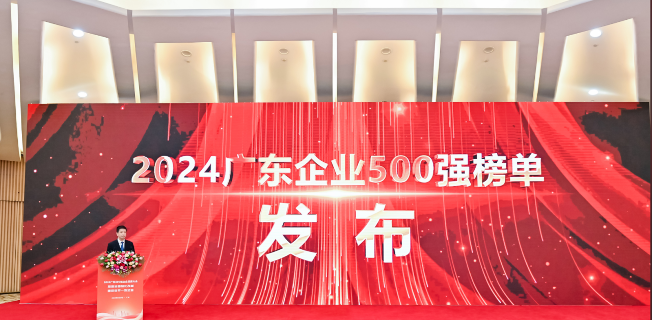 再添荣誉！Stake供应链荣登2024广东企业500强系列榜单